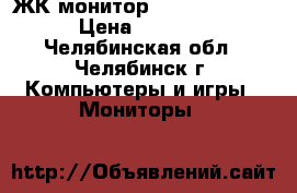 ЖК монитор Acer V223HQ b › Цена ­ 3 800 - Челябинская обл., Челябинск г. Компьютеры и игры » Мониторы   